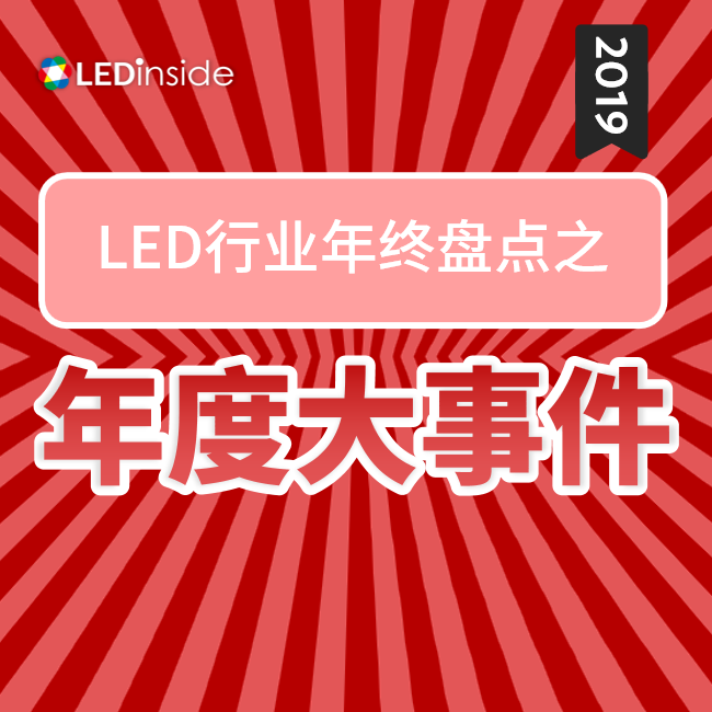 2019年LED行业年度十大新闻回顾——LEDinside