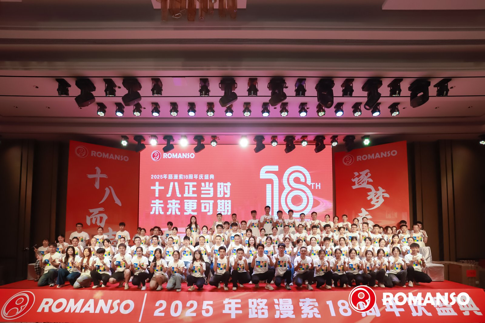 十八正当时，未来更可期——深圳市路漫索电子有限公司（ROMANSO）18周年庆典圆满落幕